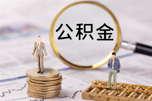滨州本地辞职能取公积金吗（本地户籍离职后能直接取公积金吗）