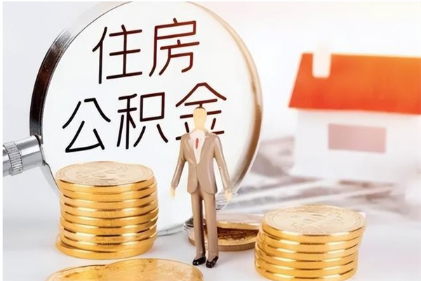滨州本地辞职能取公积金吗（本地户籍离职后能直接取公积金吗）