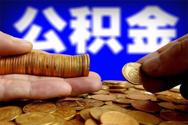 滨州个人住房公积金怎么提出来（个人公积金怎么提现）