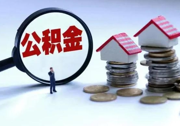 滨州辞职后住房公积金可以代取吗（离职后公积金可以代缴吗）