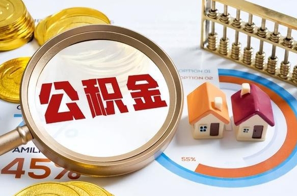 滨州离职公积金取网上申请（离职在线提取公积金）