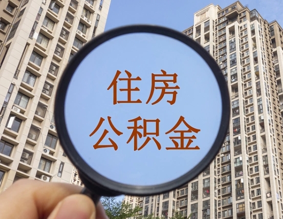 滨州的住房公积金怎么取出（城市住房公积金怎么取出来）