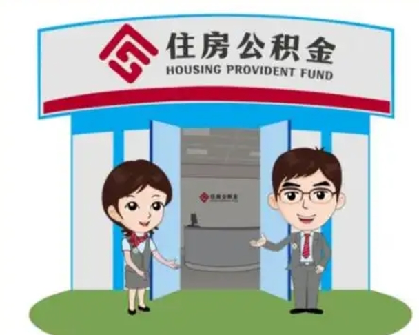 滨州公积金怎么领取（2021公积金怎么领取）