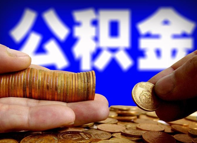 滨州个人住房公积金怎么提出来（个人公积金怎么提现）